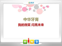 文登中华牙膏——我的微笑闪亮未来